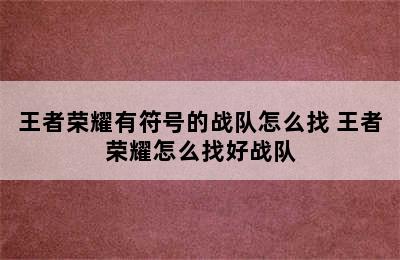 王者荣耀有符号的战队怎么找 王者荣耀怎么找好战队